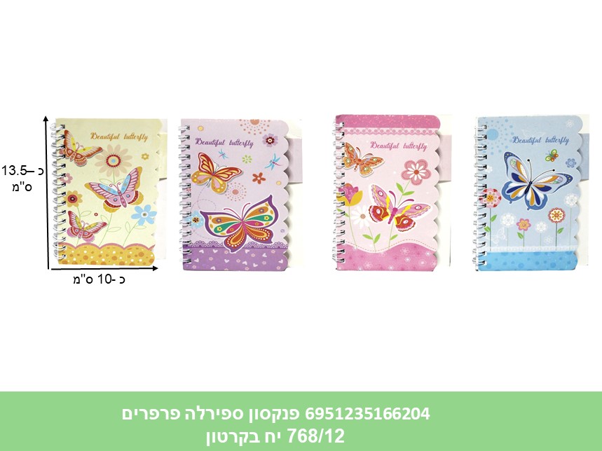 פנקסון ספירלה פרפרים (768/24) (ART)