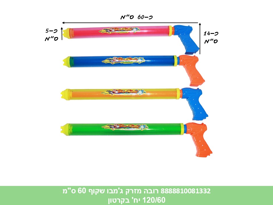רובה מזרק ג'מבו שקוף 60 ס"מ בשקית (120/60) (SUM)