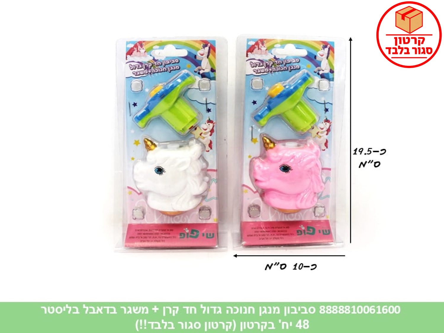 050.סביבון מנגן חנוכה גדול חד קרן + משגר בדאבל בליסטר (48)