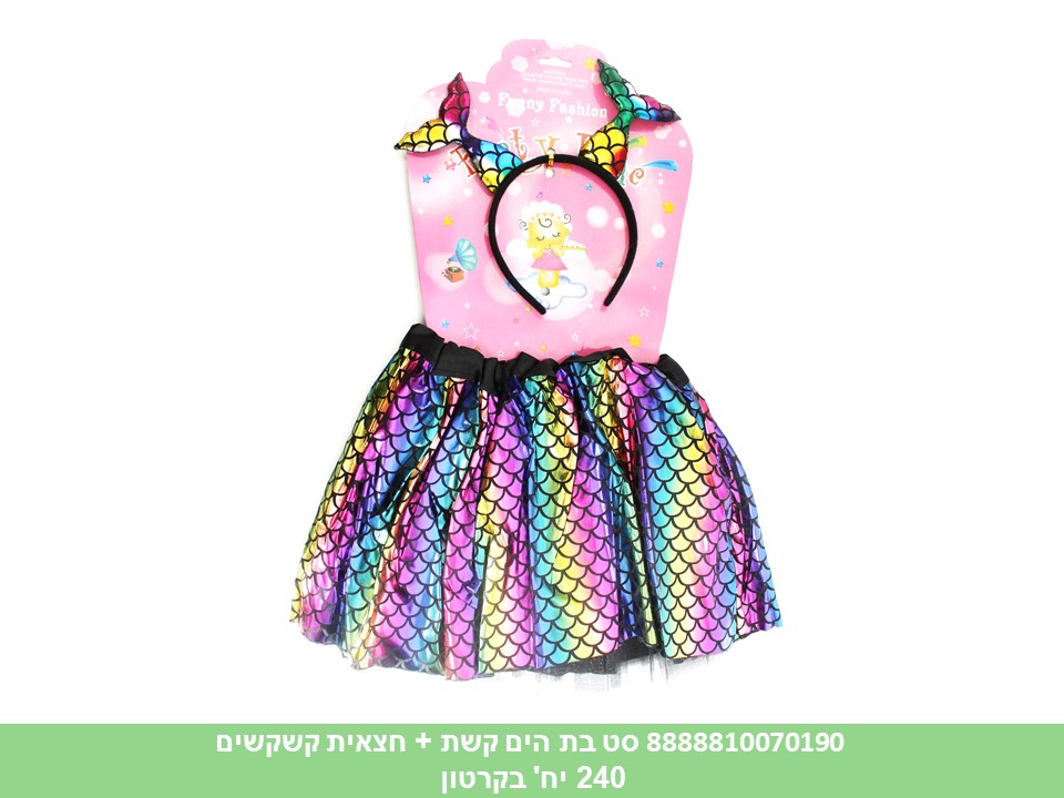 סט בת הים קשת + חצאית קשקשים (240)