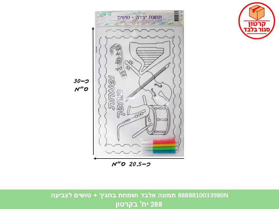 004.תמונה אלבד ושמחת בחגיך + טושים לצביעה (288/12) (ART)