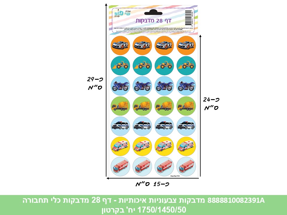 מדבקות צבעוניות איכותיות - דף 28 מדבקות כלי תחבורה (1750/1450/50) (ART)