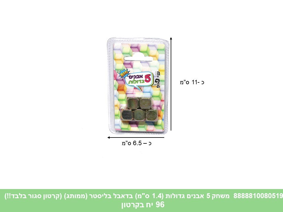 משחק 5 אבנים גדולות (1.4 ס"מ) בדאבל בליסטר (ממותג) (קרטון סגור בלבד!!) (96)