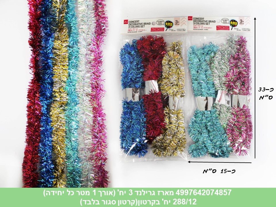 מארז גרילנד 3 יחידות 1 מטר (קרטון סגור בלבד!!) (288/12)