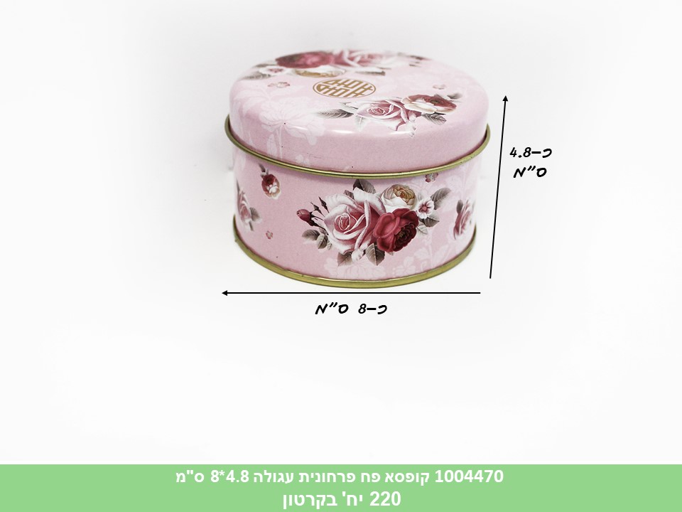 קופסא פח עגולה פרחונית 4.8*8 ס"מ (BBX-12)(ללא ברקוד) (220)