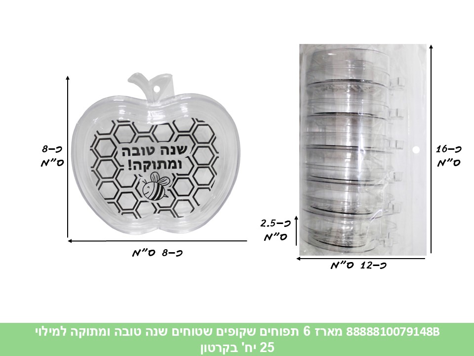 מארז 6 תפוחים שקופים שטוחים שנה טובה ומתוקה למילוי (קרטון סגור בלבד!!) (25) (ROS