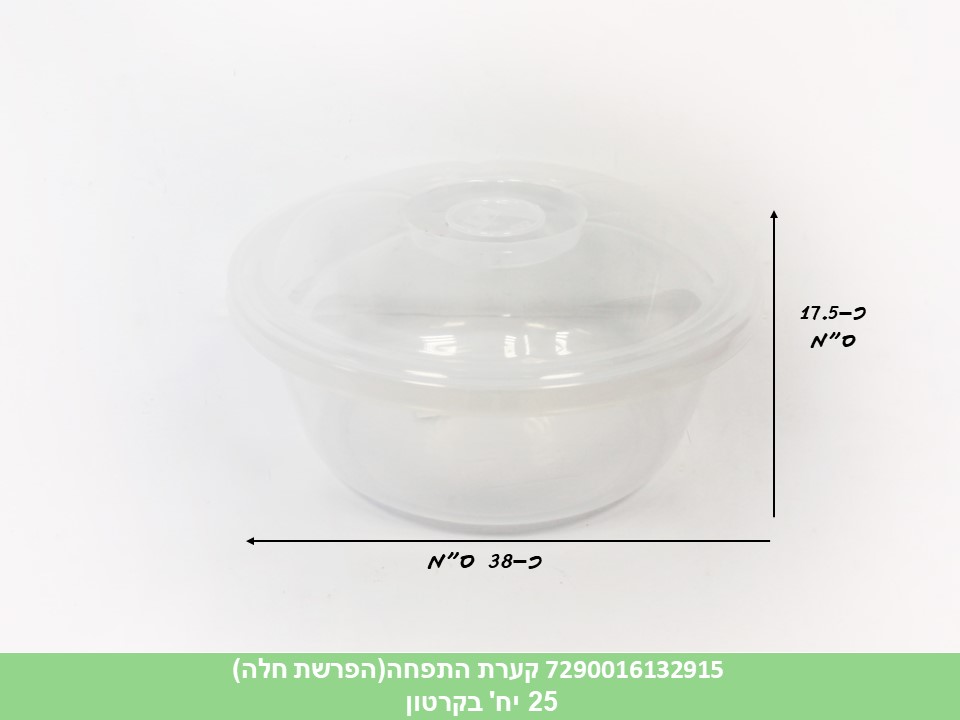 קערת התפחה (הפרשת חלה) (קרטון סגור בלבד!!) (25)