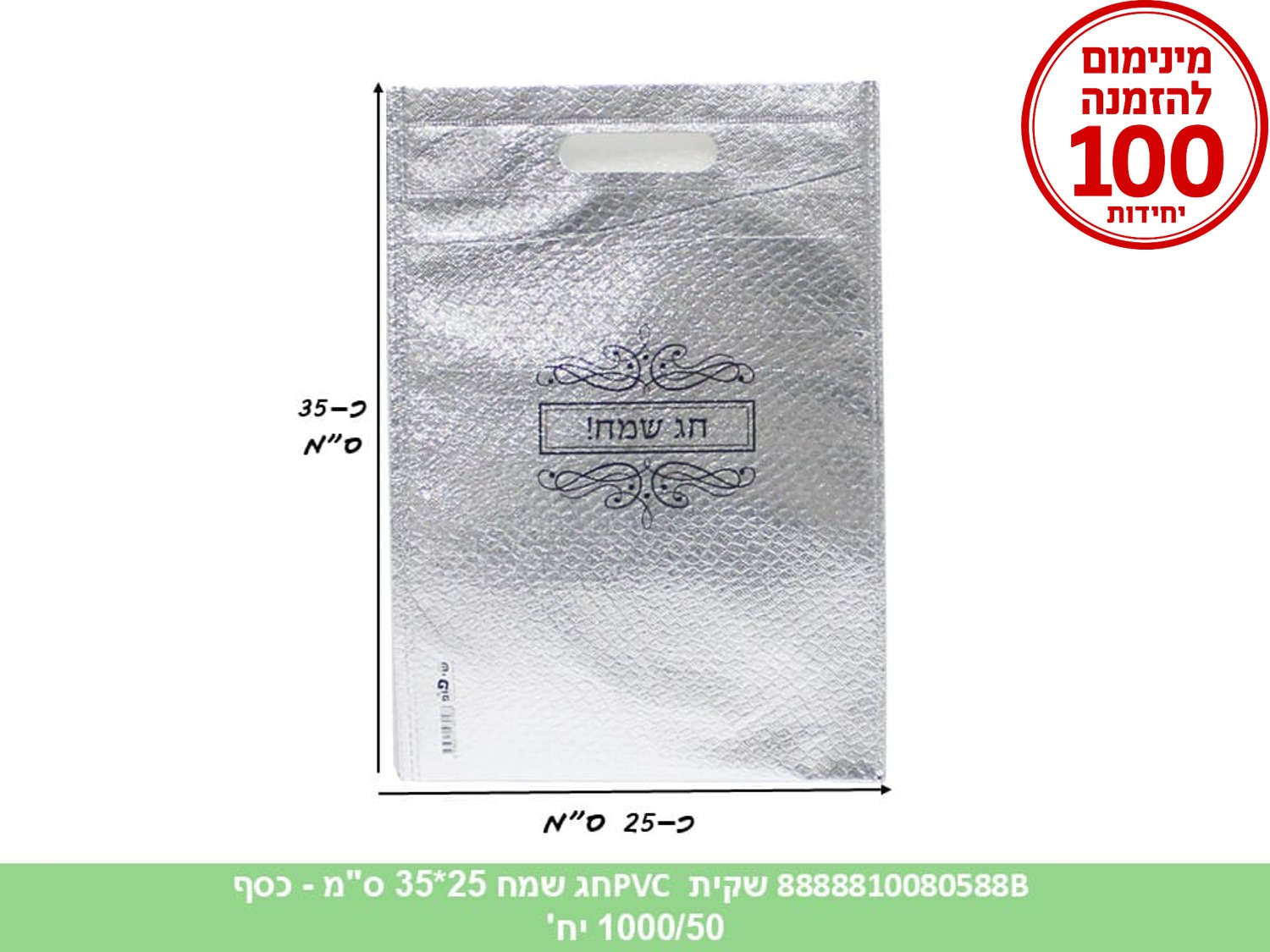 שקית PVC - חג שמח 25*35 ס"מ דגם B כסף (500/50) (ARIZOT)