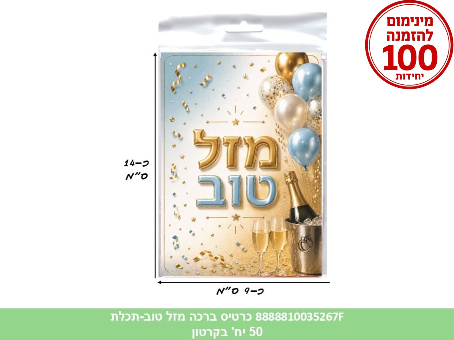 כרטיס ברכה מזל טוב (תכלת) בשקית (50) (ARIZOT) (ART)