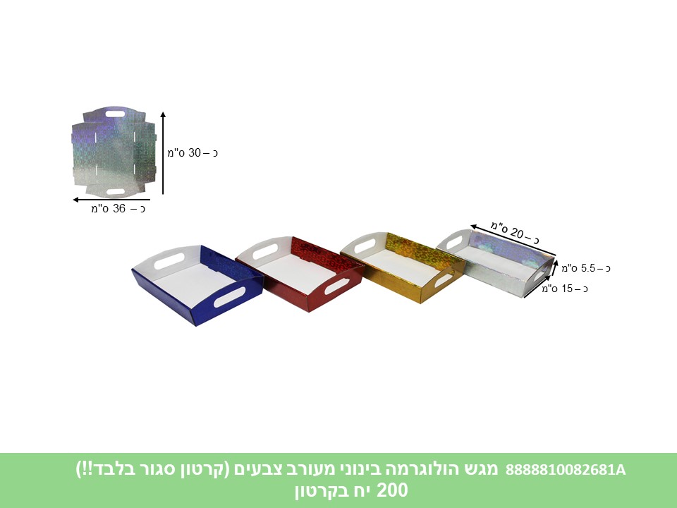 575.מגש הולוגרמה בינוני מעורב צבעים (קרטון סגור בלבד!!) (200) (ARIZOT)