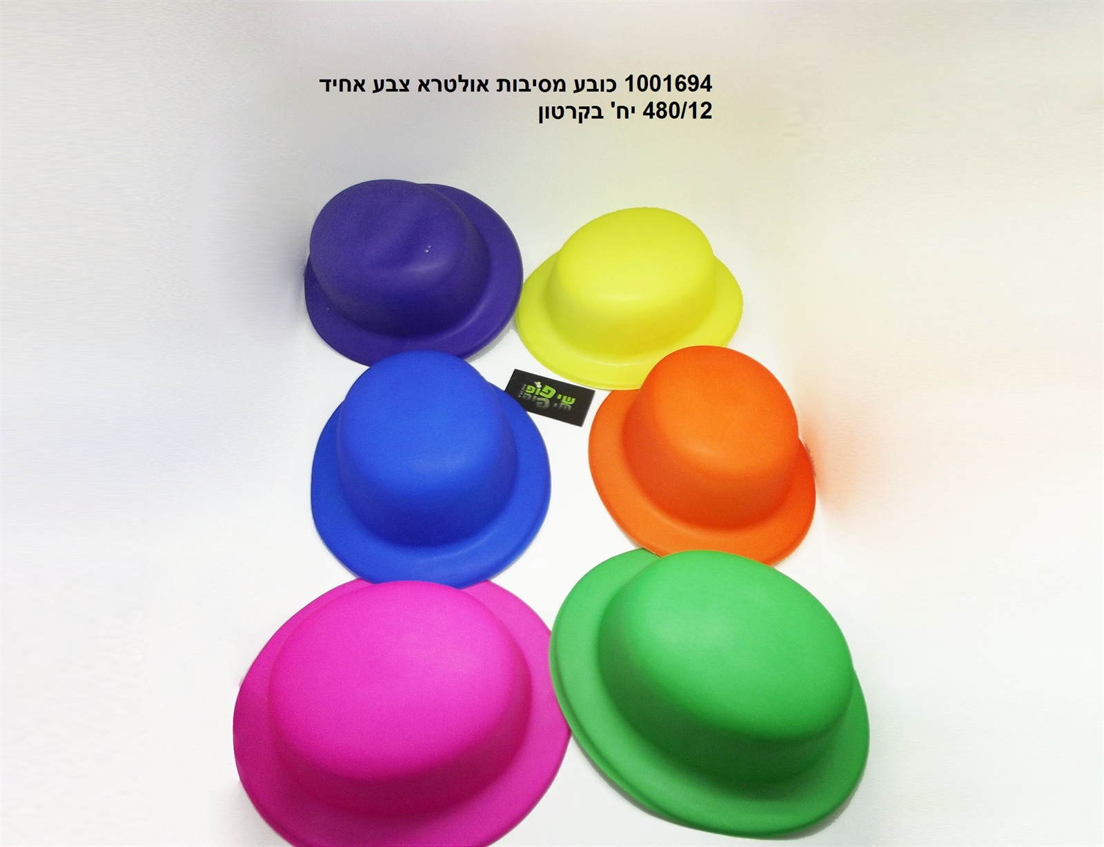 407.כובע מסיבות אולטרא (זוהר בחושך) צבע אחיד (קרטון סגור בלבד!!) (240) (PARTY)