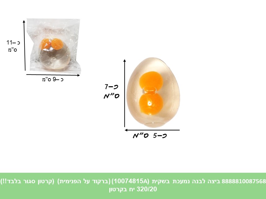 ביצה נמעכת תאומים בשקית (10074815A) (ברקוד על הפנימית) (קרטון סגור בלבד!!) (320/