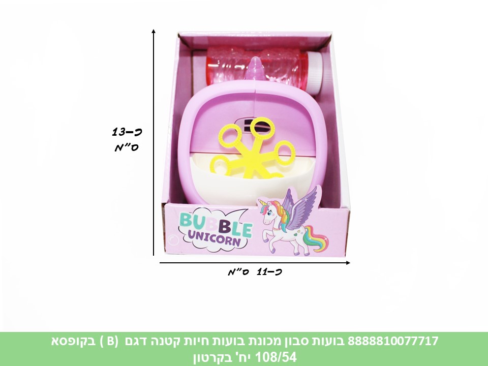 בועות סבון מכונת בועות חד קרן בקופסא (לא כולל 2 סוללות AA) (108/54) (SUM)