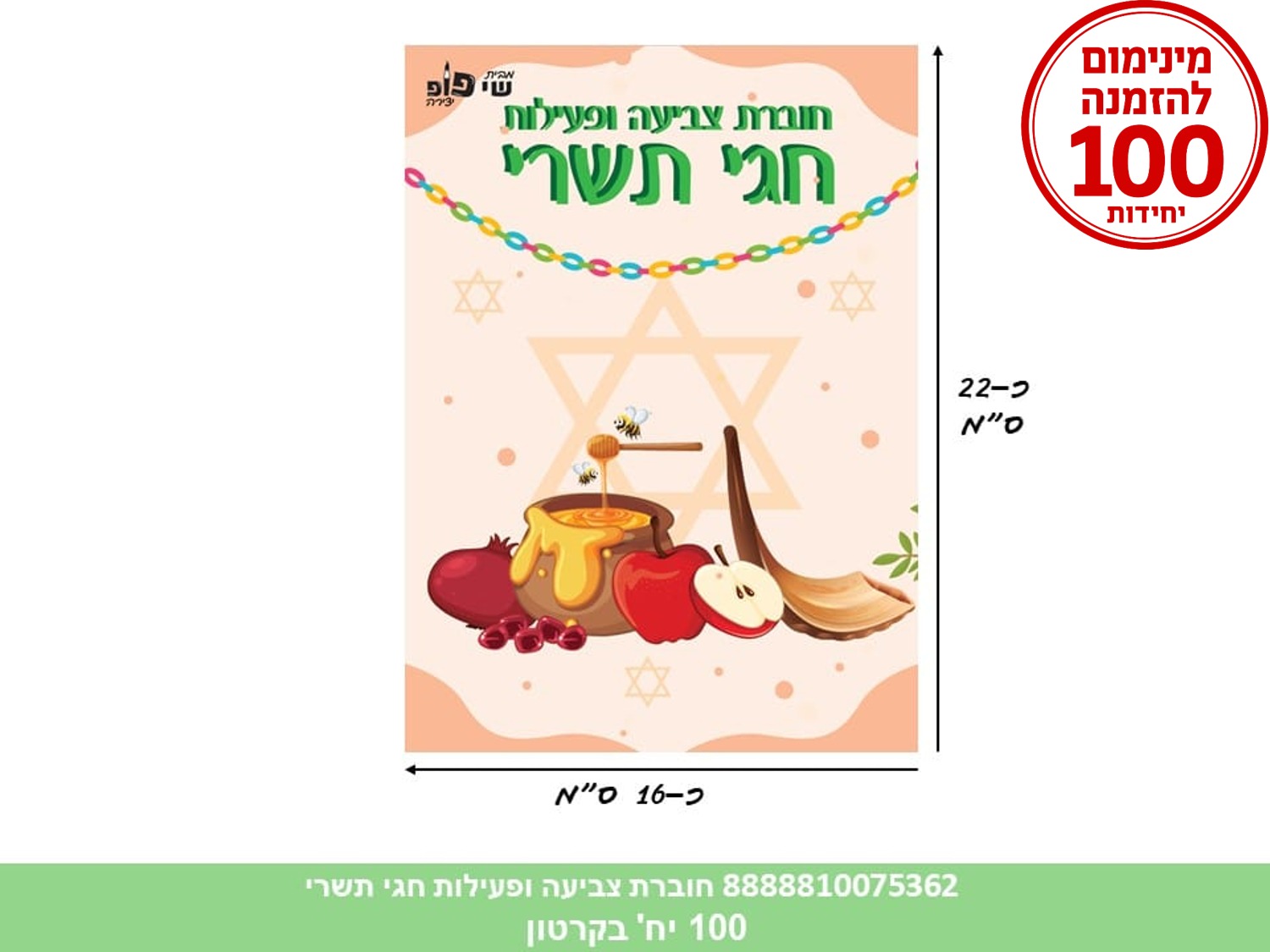 חוברת צביעה ופעילות - חגי תשרי (500/100) (ART) (ROSH)