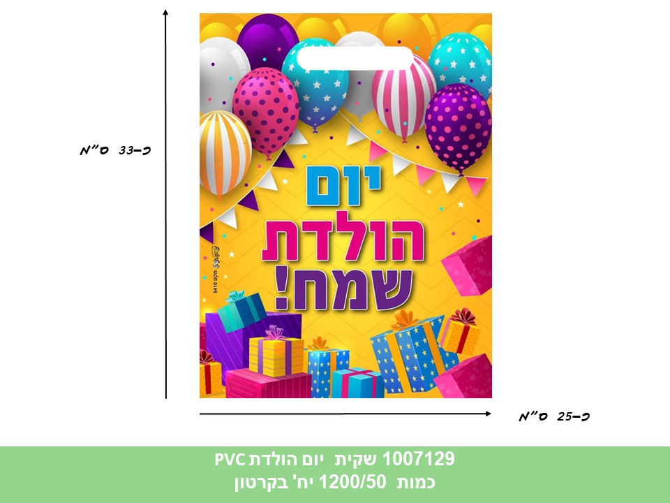 שקית PVC (SHUKA) - יום הולדת 33*25 ס"מ B איכותית (5410) (1200/50)