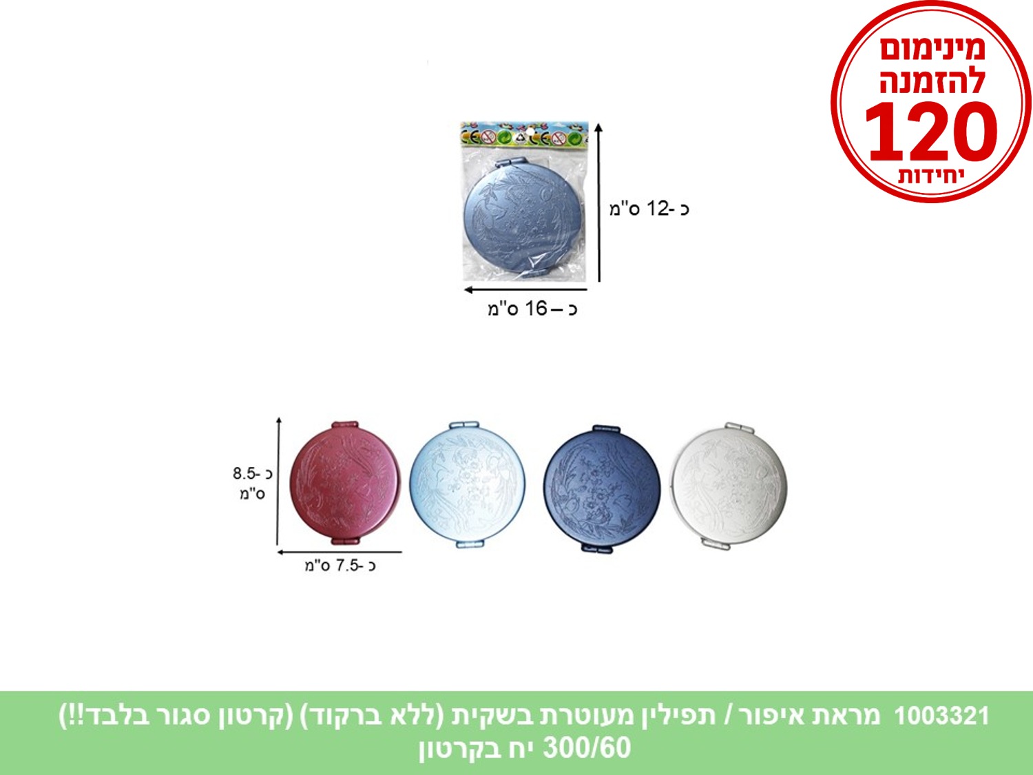 מראת איפור / תפילין מעוטרת בשקית (ללא ברקוד) (300/60)