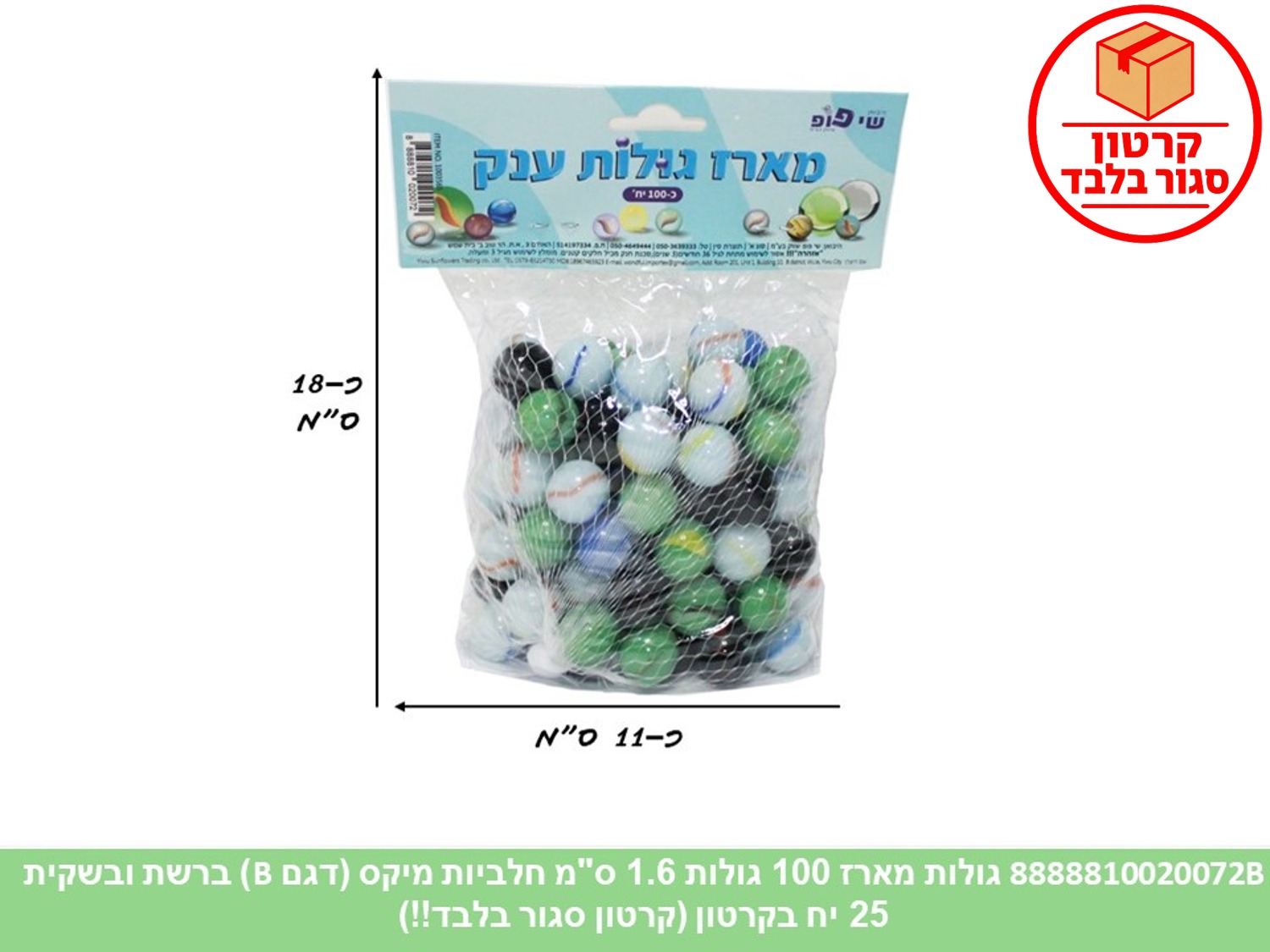 גו.מארז 100 גולות 1.6 ס"מ חלביות מיקס (דגם B) ברשת ובשקית (ממותג) (25)
