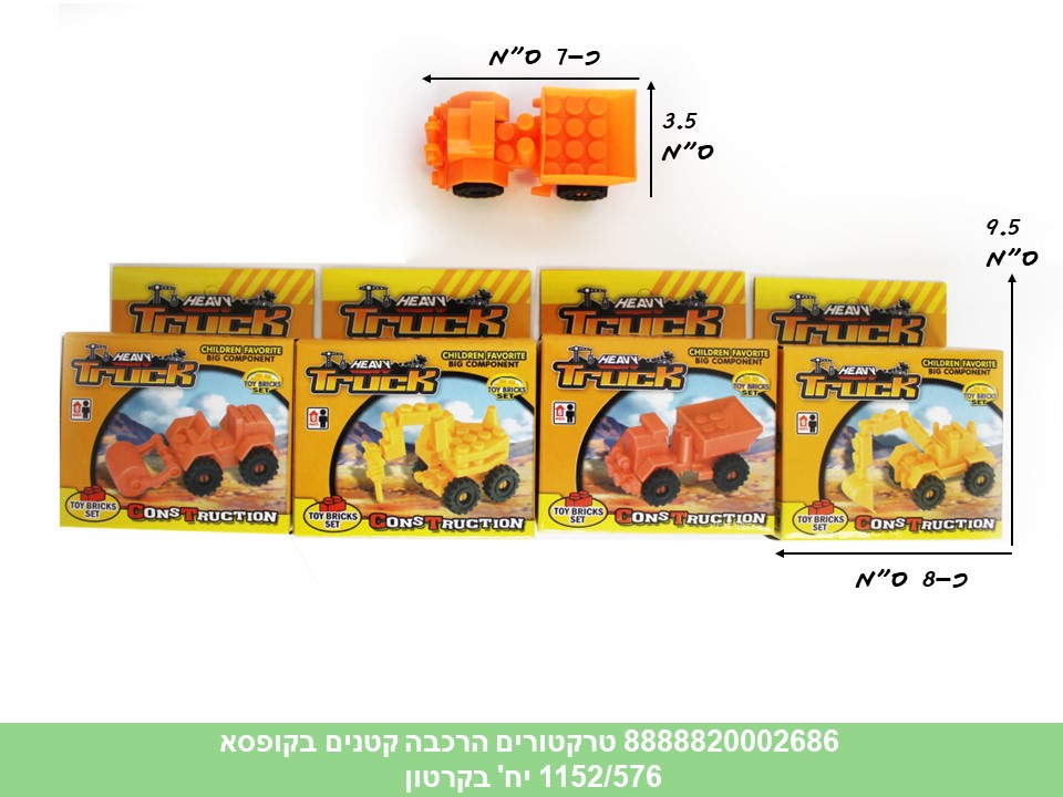 הרכבות קטנות בקופסא - טרקטורים (1152/576/72)