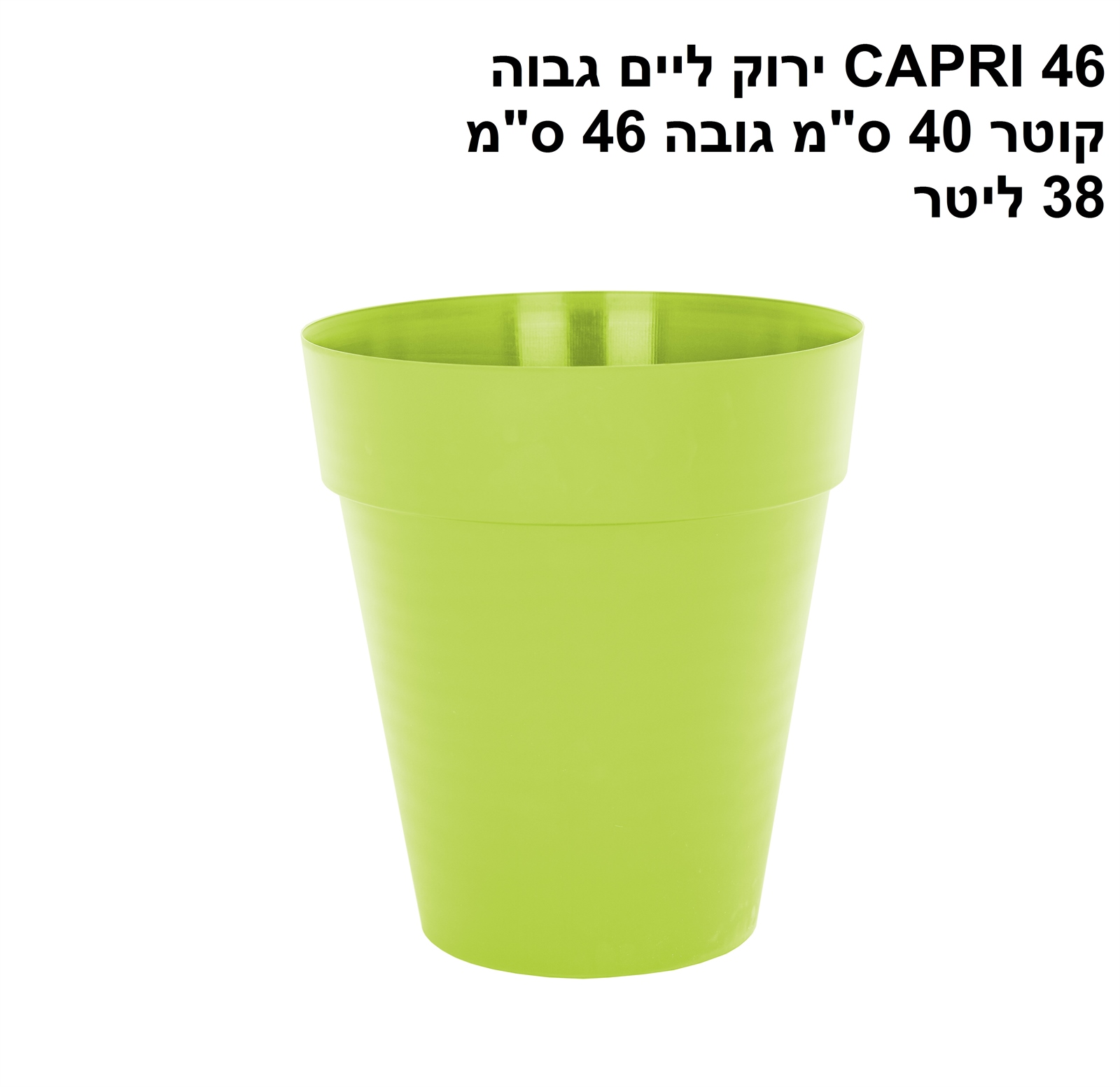 עציץ גבוה CAPRI 46 ירוק ליים