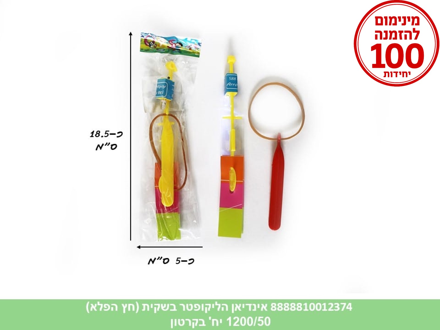 אינדיאן הליקופטר בשקית (חץ הפלא) (600/50)