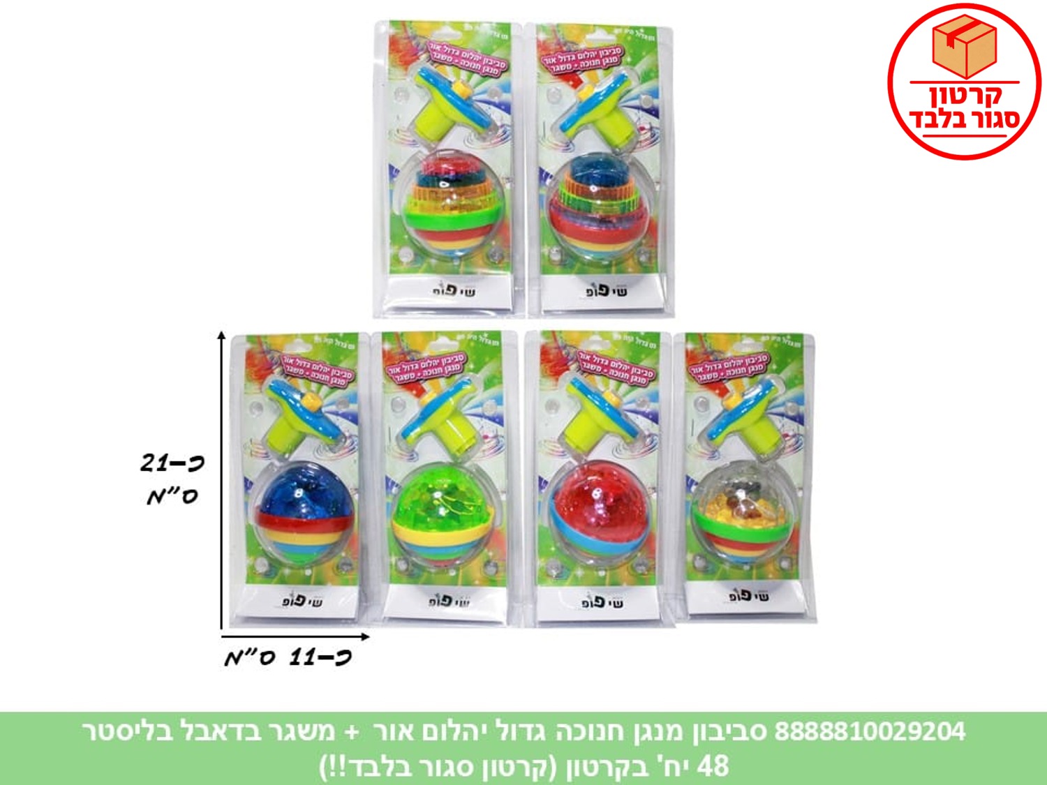 051.סביבון מנגן חנוכה גדול יהלום אור + משגר בדאבל בליסטר (48)