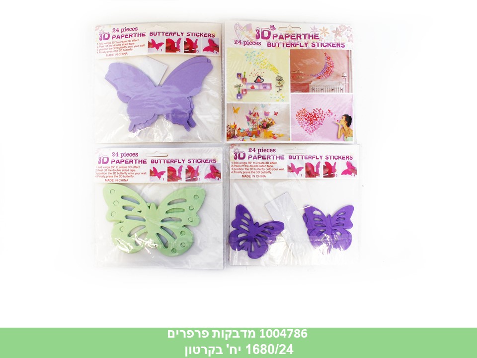 מדבקות פרפרים סול (1680/24) (ART)