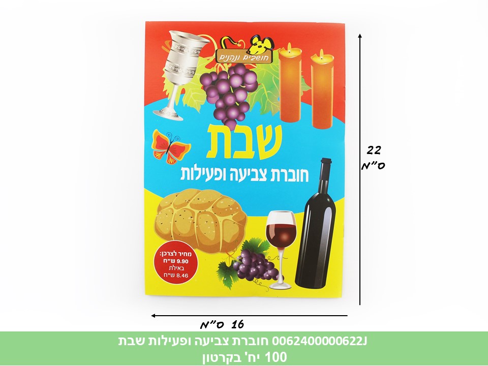 חוברת (HOSHVIM) צביעה ופעילות שבת (קרטון סגור בלבד!!) (100)