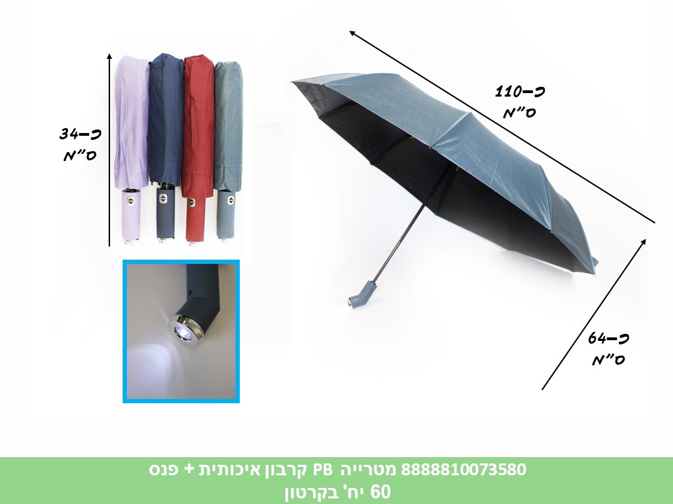 מטרייה PB קרבון איכותית + פנס 10 צלעות (60) (WIN)