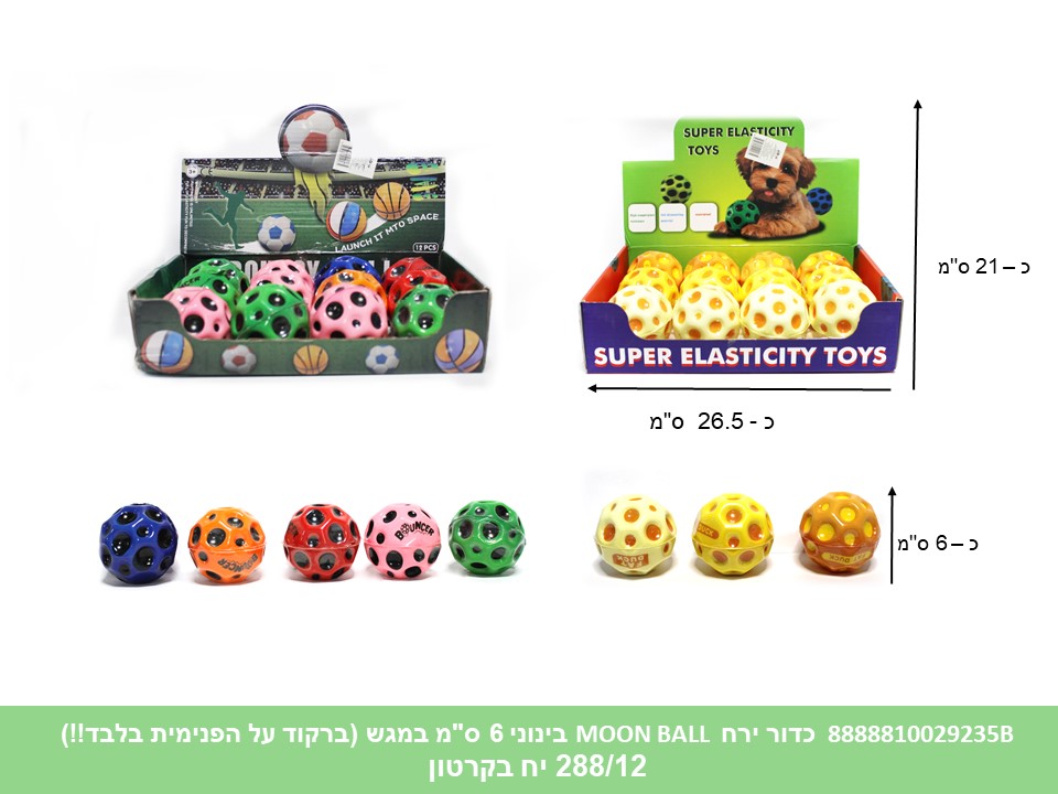 כדור ירח (MOON BALL) קופצני גדול 6 ס"מ במגש (ברקוד על הפנימית בלבד!!) (288/12)