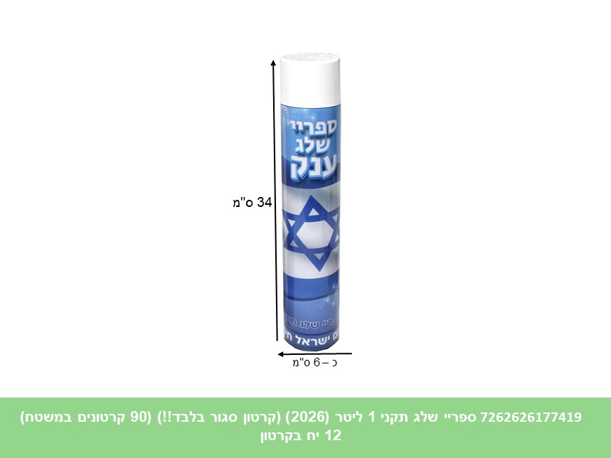 113.ספריי שלג תקני 1 ליטר (2026) (קרטון סגור בלבד!!) (12) (90 קרטונים במשטח)