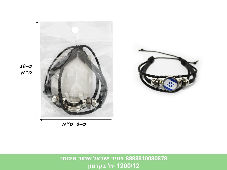 צמיד ישראל אופנתי שחור איכותי בשקית (1200/12)