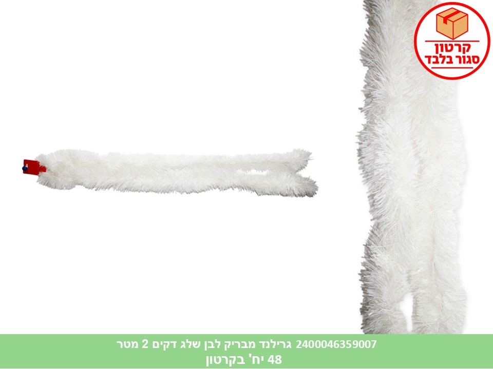 גרילנד מבריק לבן שלג דקים 2 מטר (50) (PARTY)