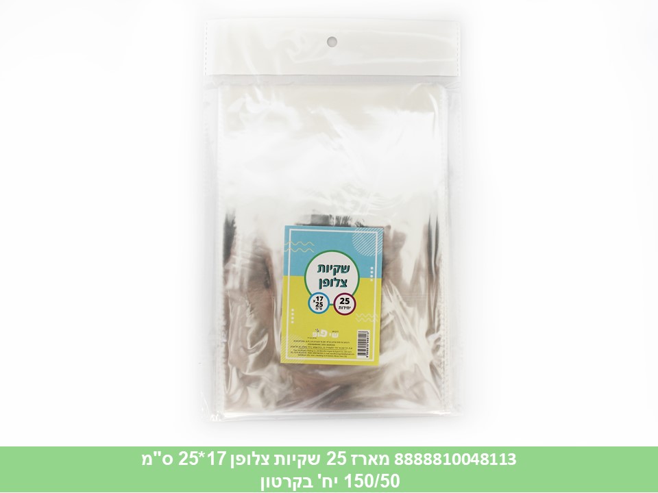 488.מארז 25 שקיות צלופן 17*25 ס"מ (300/50) (ARIZOT)