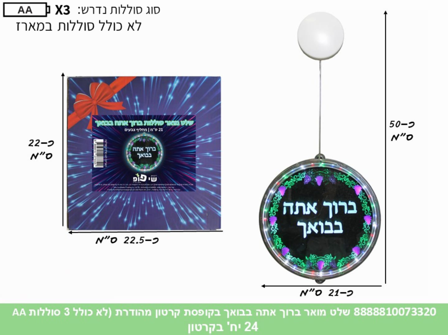 שלט מואר ברוך אתה בבואך בקופסת קרטון מהודרת (24)