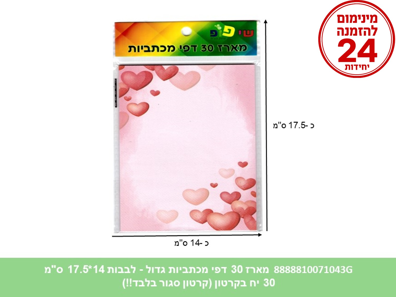 מארז 30 דפי מכתביות גדול לבבות 14*17.5 ס"מ (192/30/24) (ART)