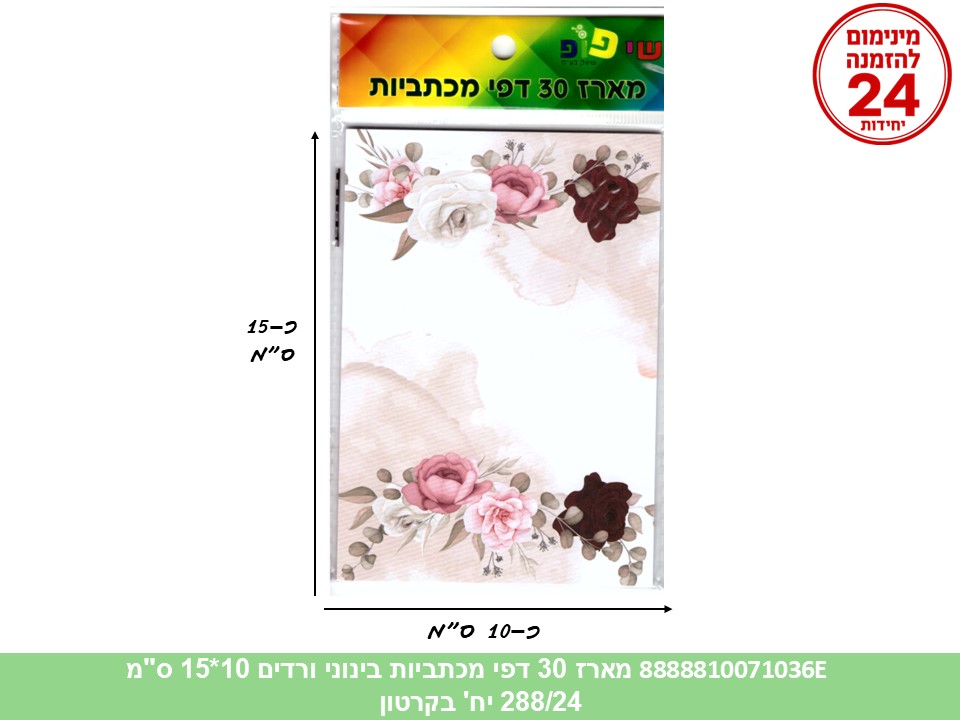 058.מארז 30 דפי מכתביות בינוני ורדים 10*15 ס"מ (288/24) (ART)