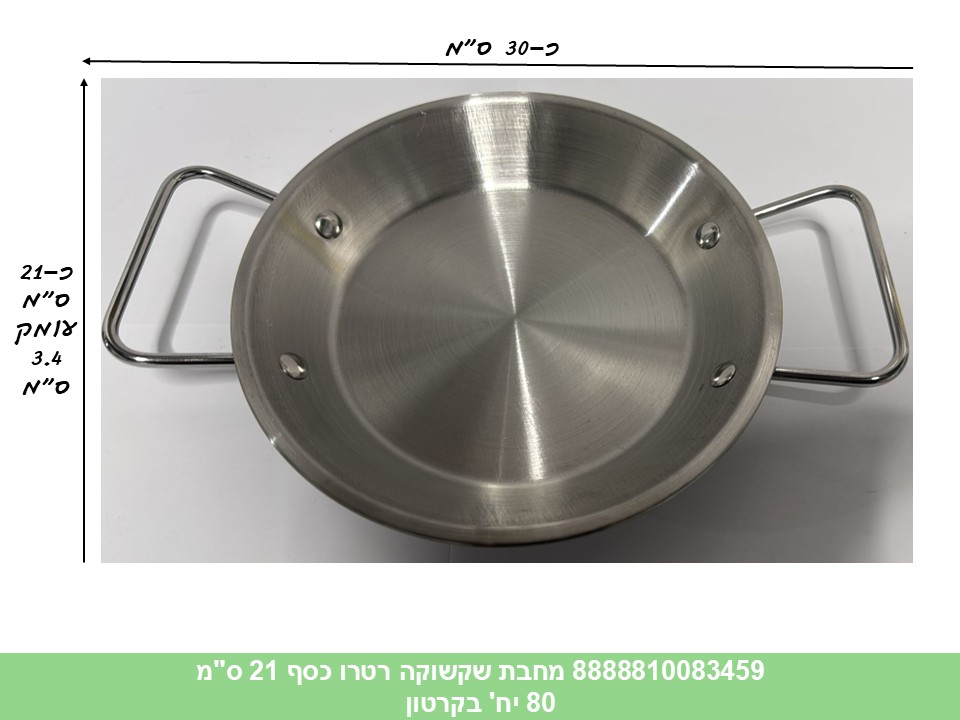 HOME. מחבת שקשוקה רטרו כסף 21 ס"מ + ידיות רחבות (80)