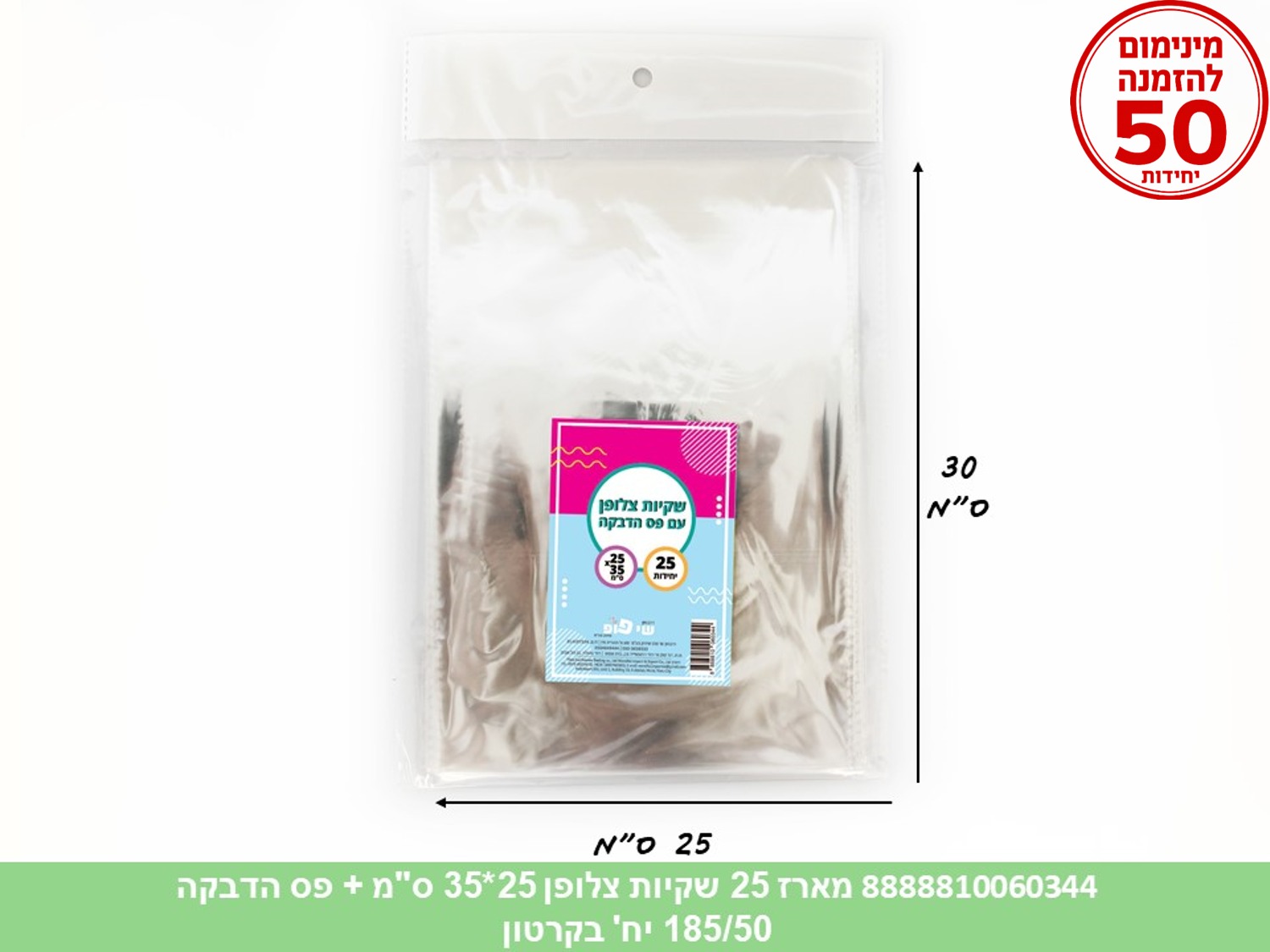 צ.מארז 25 שקיות צלופן 25*35 ס"מ + פס הדבקה (250/50) (ARIZOT)