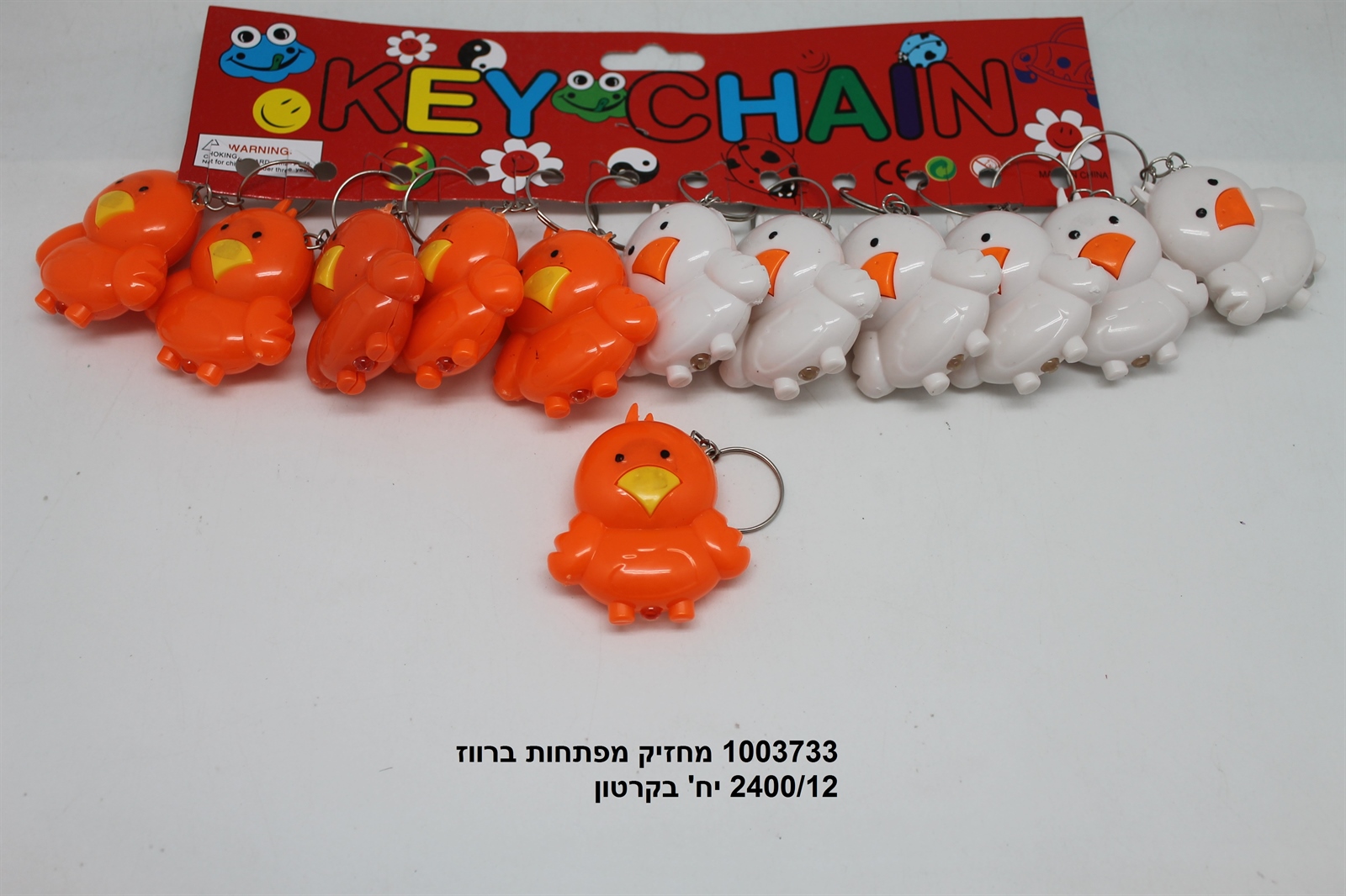 מחזיק מפתחות ברווז