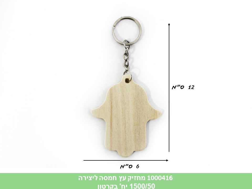 מחזיק מפתחות עץ חמסה ליצירה (ברקוד על הפנימית) (1500/50)