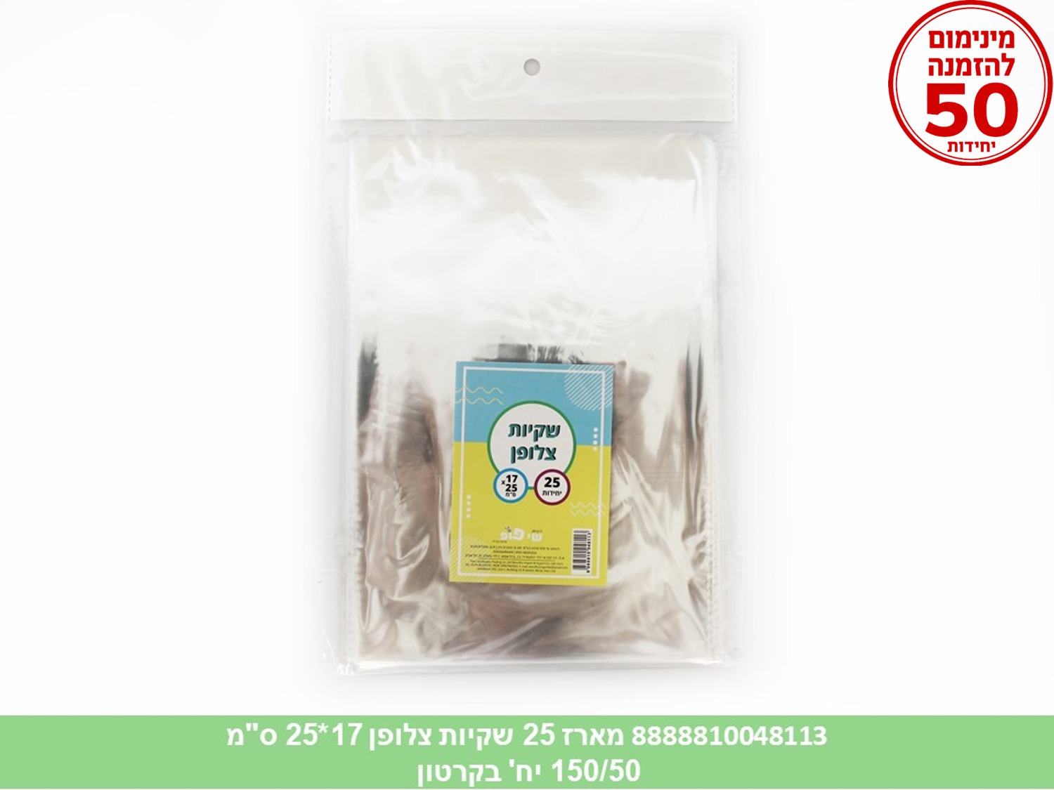 צ.מארז 25 שקיות צלופן 17*25 ס"מ (250/50) (ARIZOT)
