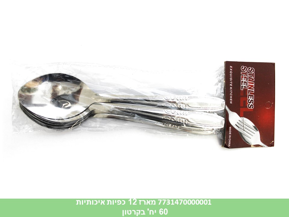 מארז 12 כפיות איכותיות