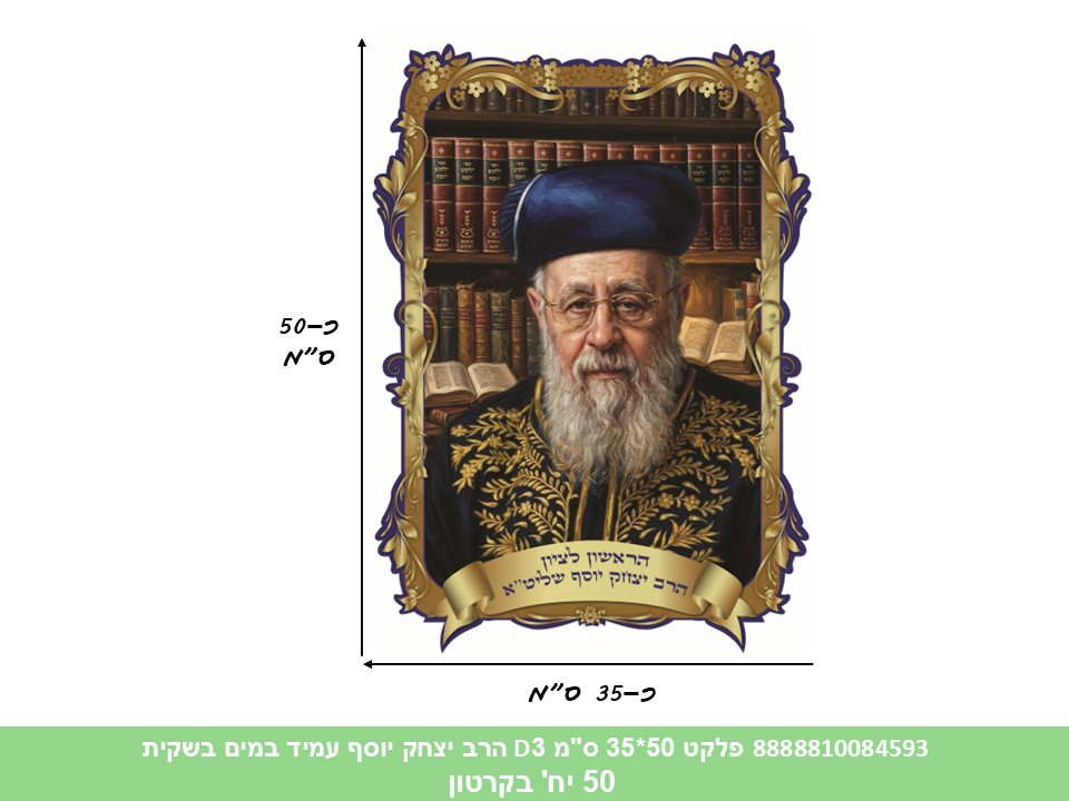 202.פלקט 50*35 ס"מ 3D הרב יצחק יוסף עמיד במים בשקית (50)