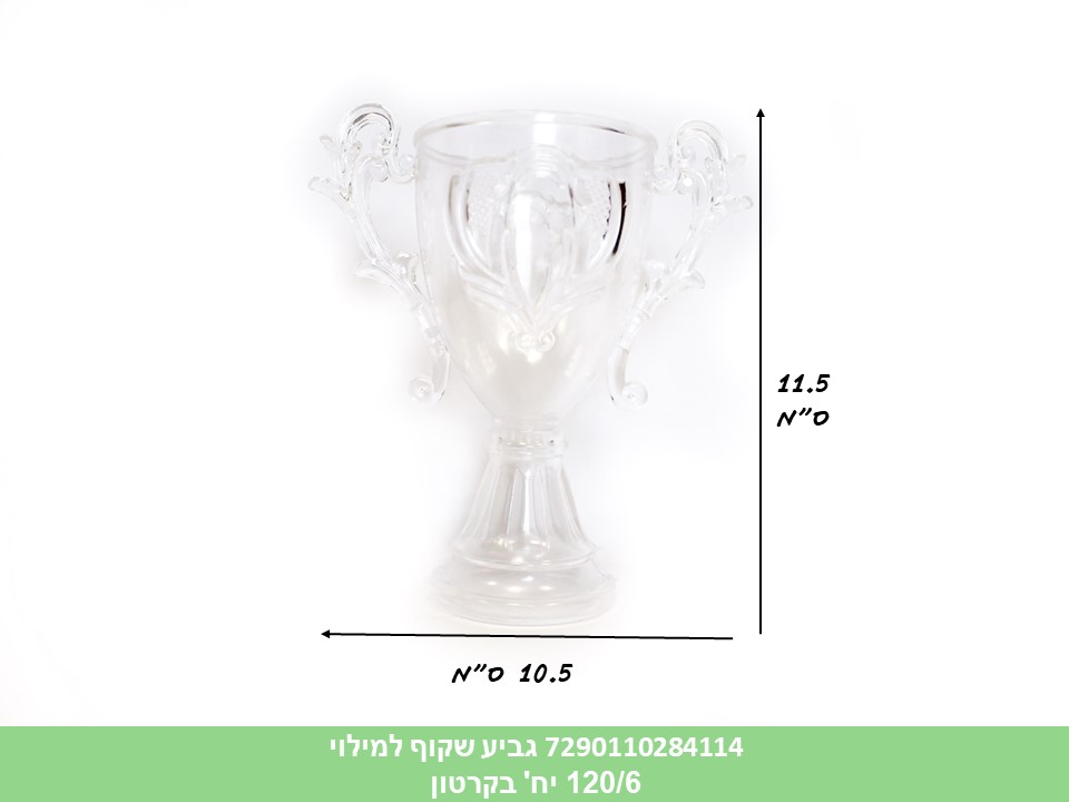 גביע שקוף למילוי