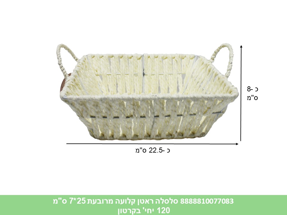 557.סלסלה ראטן קלועה מרובעת 25*7 ס"מ (60) (ARIZOT)