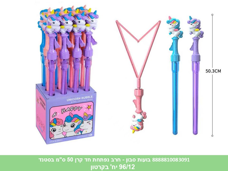 בועות סבון - חרב נפתחת 50 ס"מ חד קרן בסטנד (96/12) (SUM)