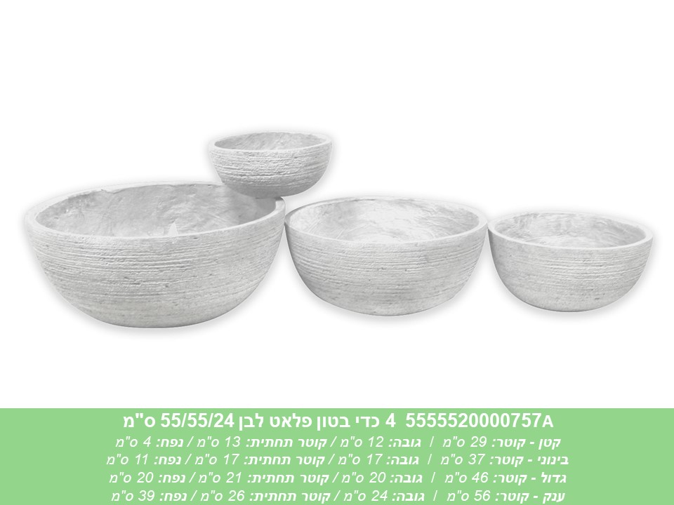 רביעיית כדי בטון פלאט לבן 55/55/24 ס"מ