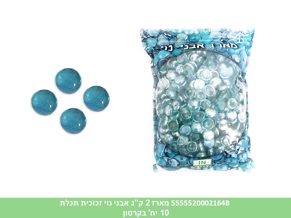 אבני נוי זכוכית לעיצוב בשקית כ 2 ק"ג תכלת ליצירה (קרטון סגור בלבד!!) (10)