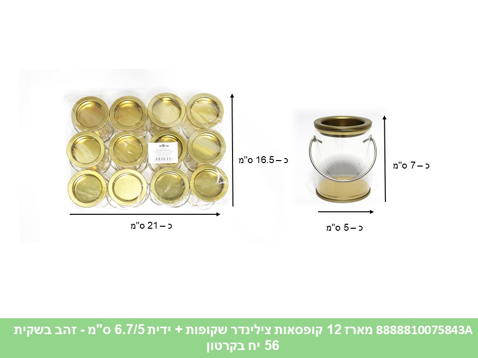 545.מארז 12 קופסאות צילינדר זהב שקופות + ידית 6.7/5 ס"מ בשקית (56) (ARIZOT)