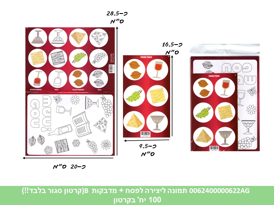 פ. תמונה ליצירה (HOSHVIM) פסח + מדבקות דגם B (קרטון סגור בלבד!!) (50)